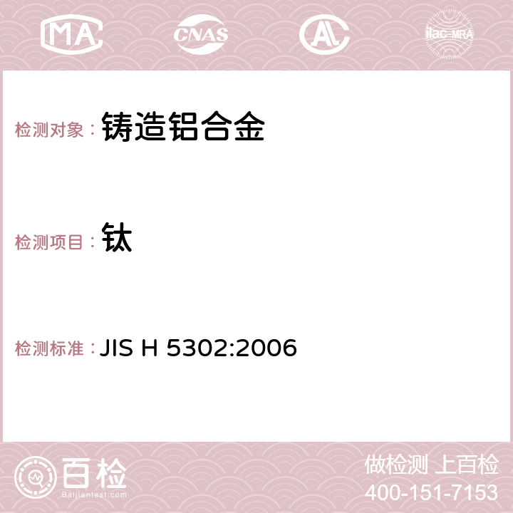 钛 铸造铝合金 JIS H 5302:2006 7/ JIS H 1305-2005