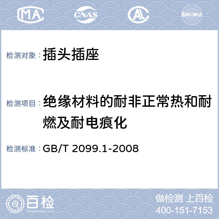 绝缘材料的耐非正常热和耐燃及耐电痕化 家用和类似用途插头插座 第1部分：通用要求 GB/T 2099.1-2008 28