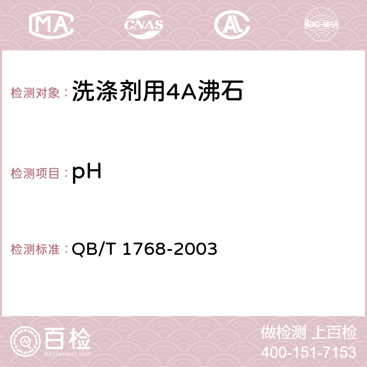 pH 洗涤剂用4A沸石 QB/T 1768-2003 5.5