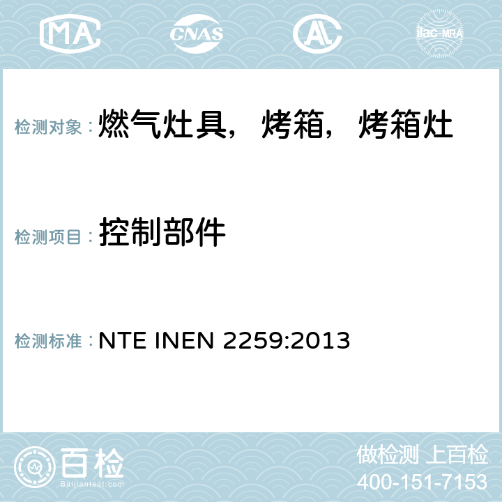 控制部件 家用燃气烹饪产品。 规格和安全检查 NTE INEN 2259:2013 7.1.10.2