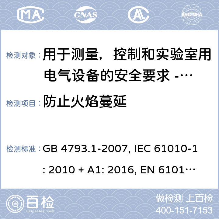 防止火焰蔓延 用于测量，控制和实验室用电气设备的安全要求 - 第1部分：通用要求 GB 4793.1-2007, IEC 61010-1: 2010 + A1: 2016, EN 61010-1: 2010 9