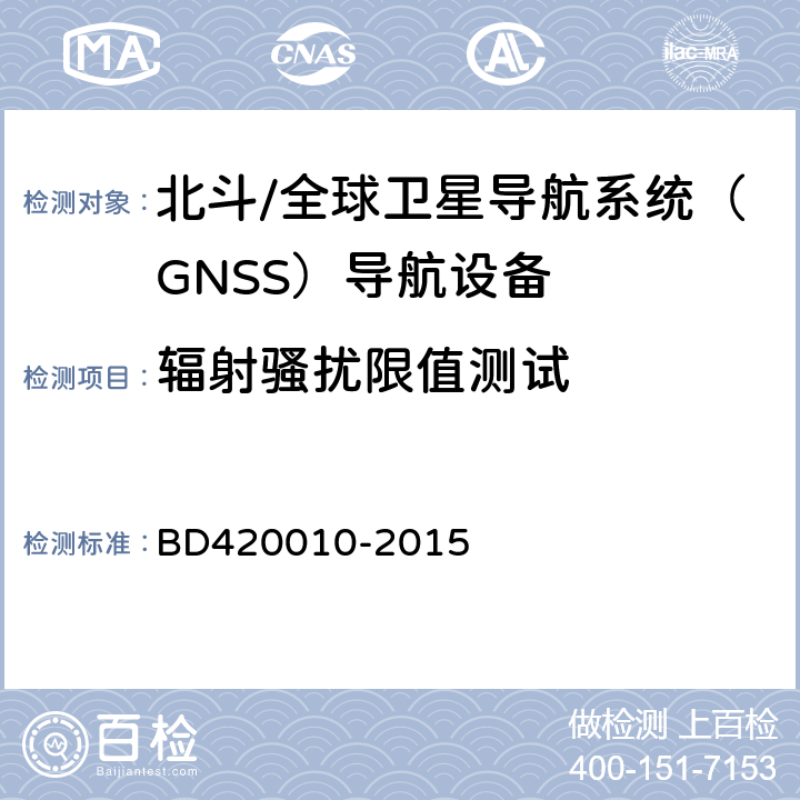 辐射骚扰限值测试 北斗/全球卫星导航系统（GNSS）导航设备通用规范 BD420010-2015 5.7.1.2