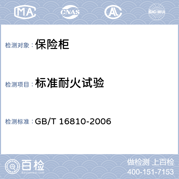 标准耐火试验 《保险柜耐火性能要求和试验方法》 GB/T 16810-2006