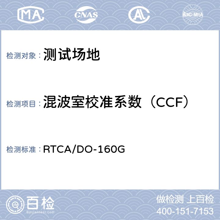 混波室校准系数（CCF） 机载设备的环境条件和测试程序 RTCA/DO-160G 20.6.3.2