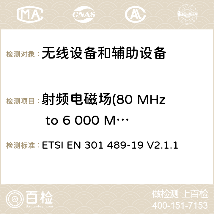 射频电磁场(80 MHz to 6 000 MHz ) 无线电设备和服务的电磁兼容标准；第19部分：只接收在1.5 GHz频带内提供数据通信的移动地面站(ROMES)和在RNSS频带内提供定位、导航和定时数据的GNSS接收机的特殊要求; 涵盖RED指令第3.1(b)条基本要求的协调标准 ETSI EN 301 489-19 V2.1.1 7.2