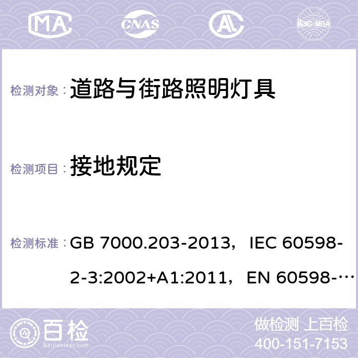 接地规定 道路与街路照明灯具安全要求 GB 7000.203-2013，IEC 60598-2-3:2002+A1:2011，EN 60598-2-3:2003+A1:2011，AS/NZS 60598.2.3:2015，JIS C 8105-2-3：2011 3.8