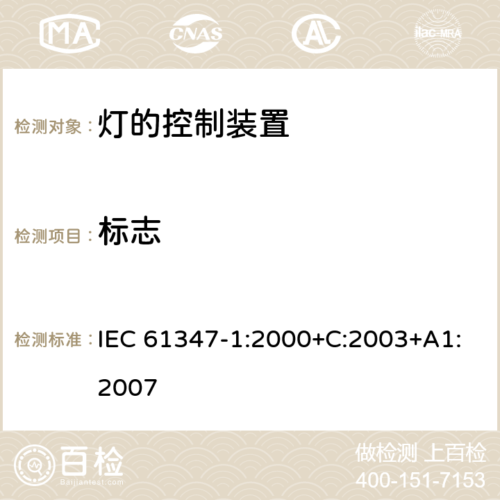 标志 灯的控制装置 第1部分：一般要求和安全要求 IEC 61347-1:2000+C:2003+A1:2007 7