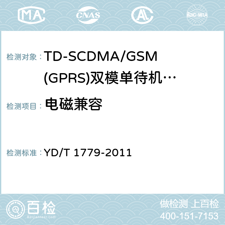 电磁兼容 TD-SCDMA/GSM(GPRS)双模单待机数字移动通信终端测试方法 YD/T 1779-2011 10