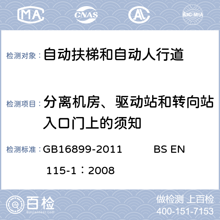 分离机房、驱动站和转向站入口门上的须知 自动扶梯和自动人行道的制造院安装安全规范 GB16899-2011 BS EN 115-1：2008 7.2.1.4