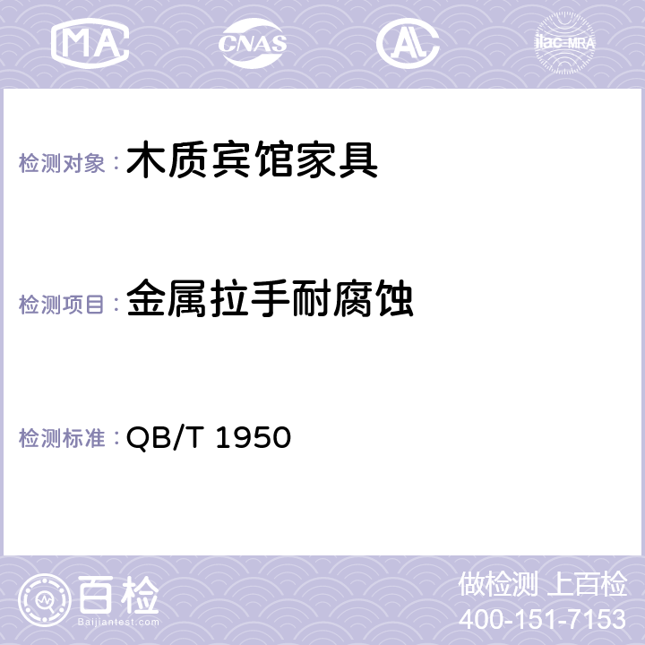 金属拉手耐腐蚀 家具表面漆膜耐盐浴测定法 QB/T 1950 6.5.3