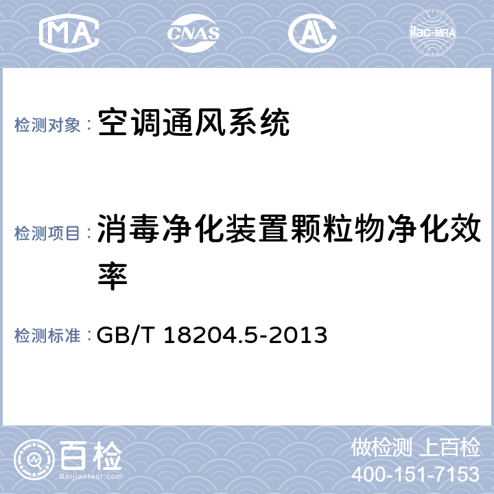 消毒净化装置颗粒物净化效率 公共场所卫生检验方法 第5部分：集中空调通风系统 GB/T 18204.5-2013