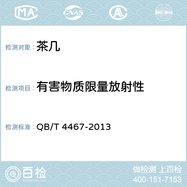 有害物质限量放射性 茶几 QB/T 4467-2013 7.7