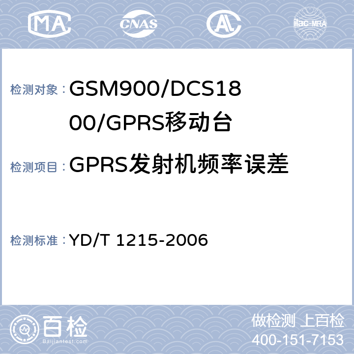 GPRS发射机频率误差 《900/1800MHz TDMA数字蜂窝移动通信网通用分组无线业务（GPRS）设备测试方法：移动台》 YD/T 1215-2006