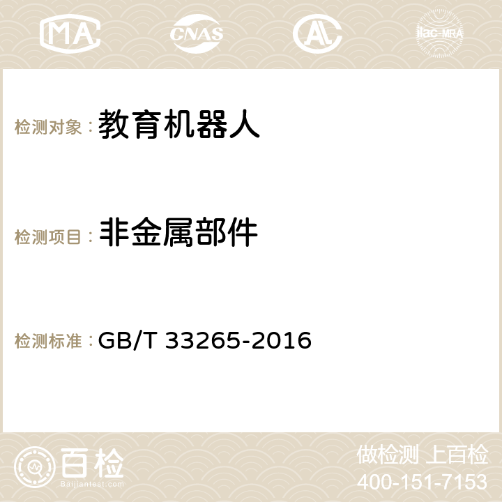 非金属部件 教育机器人安全要求 GB/T 33265-2016 4.10.6