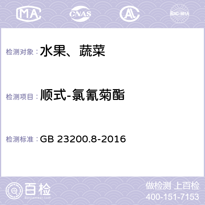 顺式-氯氰菊酯 食品安全国家标准 水果和蔬菜中500种农药及相关化学品残留的测定 气相色谱-质谱法 GB 23200.8-2016