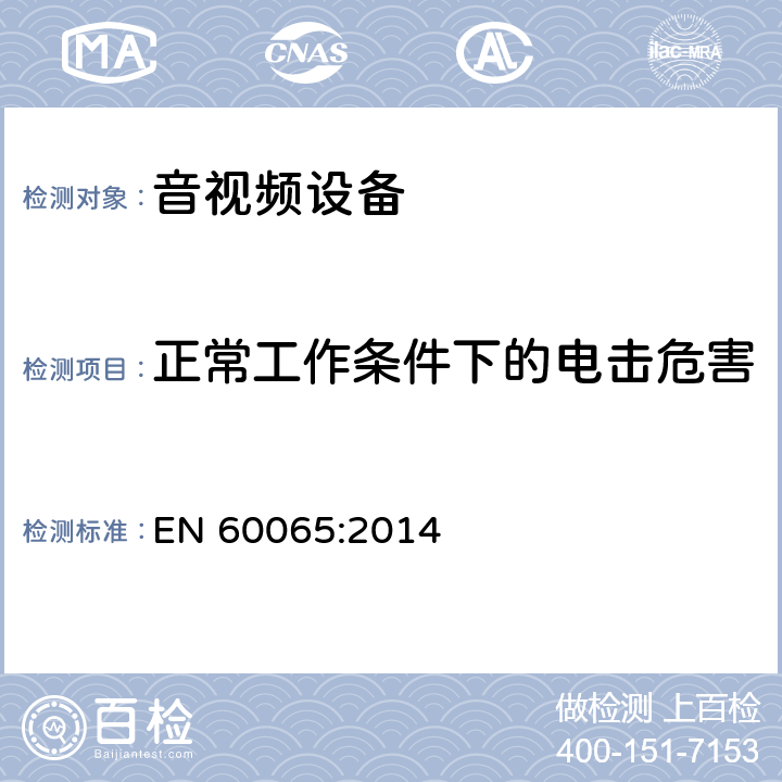 正常工作条件下的电击危害 音频、视频及类似电子设备 安全要求 EN 60065:2014 9