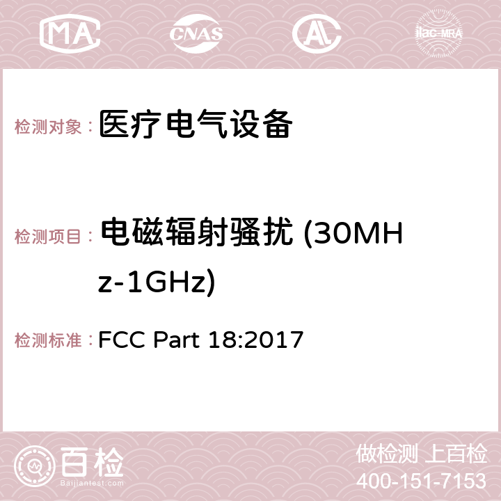 电磁辐射骚扰 (30MHz-1GHz) 医疗电气设备 第1-2部分 基本安全性和主要性能的一般要求——补充标准：电磁兼容的要求和试验 FCC Part 18:2017 7.3