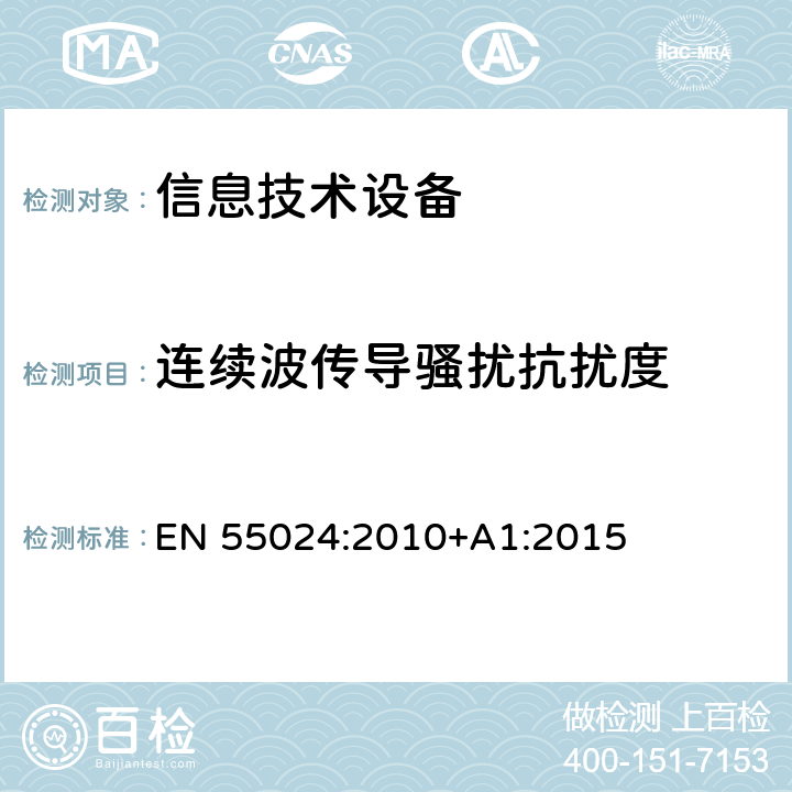 连续波传导骚扰抗扰度 信息技术设备 抗扰度 限值和测量方法 EN 55024:2010+A1:2015 4.2.3.3