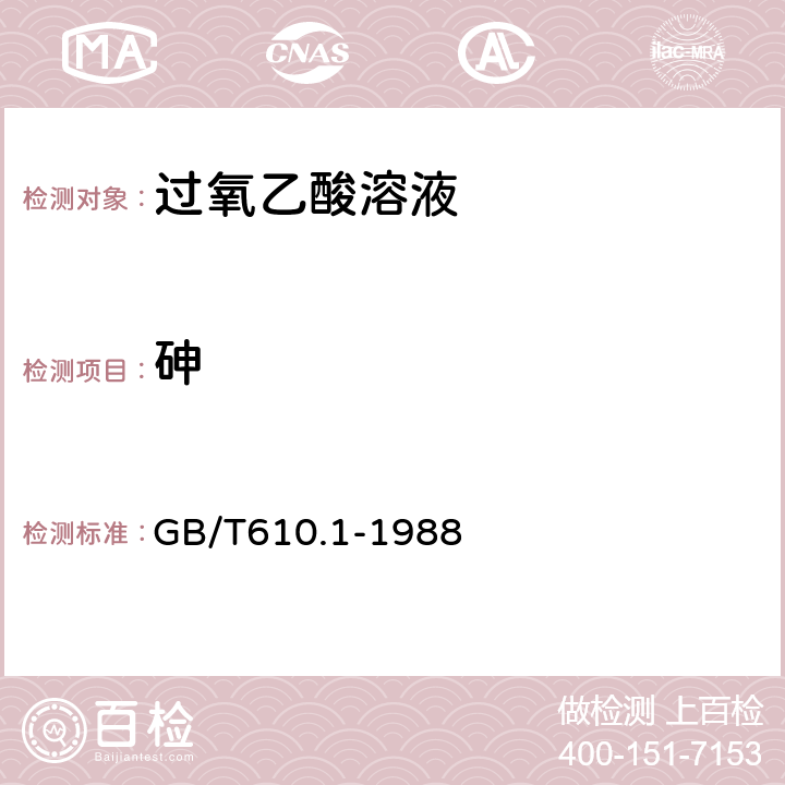 砷 化学试剂 砷测定通用方法(砷斑法) GB/T610.1-1988 已作废，产品标准要求