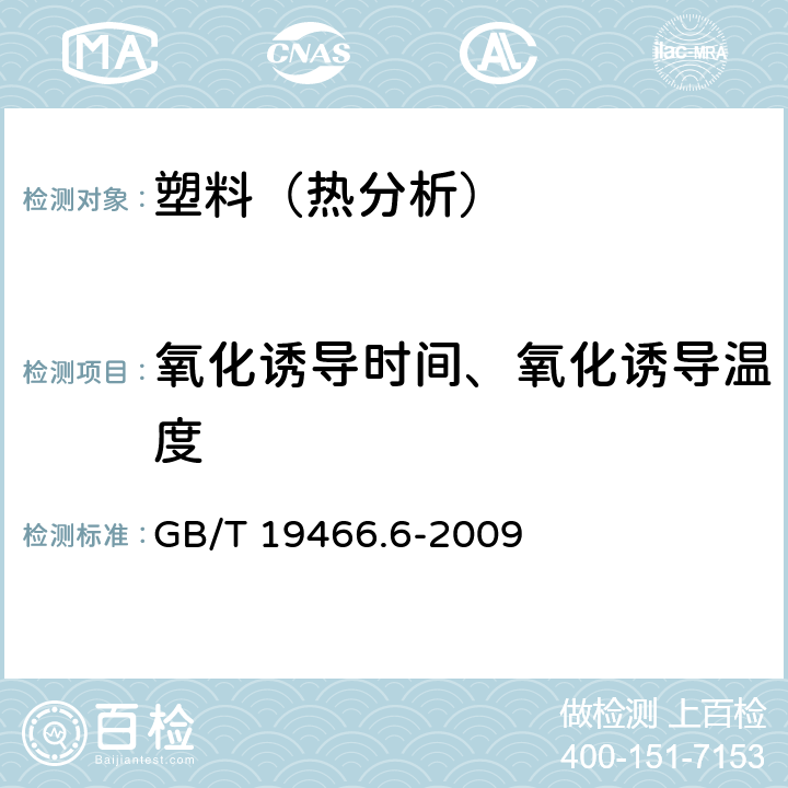 氧化诱导时间、氧化诱导温度 塑料 差示扫描量热法(DSC) 第6部分：氧化诱导时间(等温OIT)和氧化诱导温度(动态OIT)的测定 GB/T 19466.6-2009