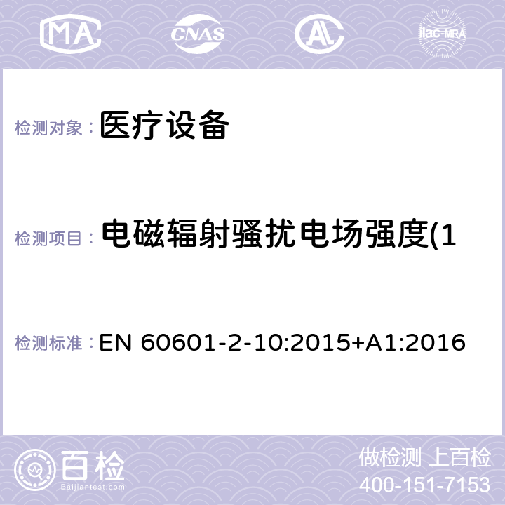 电磁辐射骚扰电场强度(150kHz～30MHz) 医用电气设备。第2 - 10部分:神经和肌肉的基本安全性和基本性能的特殊要求 EN 60601-2-10:2015+A1:2016 202 202.7.1.11