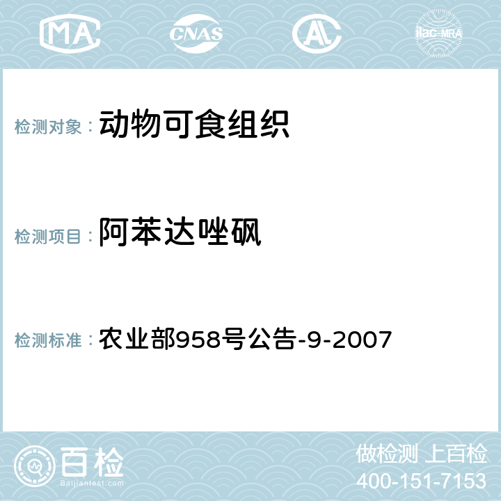 阿苯达唑砜 动物可食性组织中阿苯达唑及其主要代谢物残留检测方法 高效液相色谱 农业部958号公告-9-2007