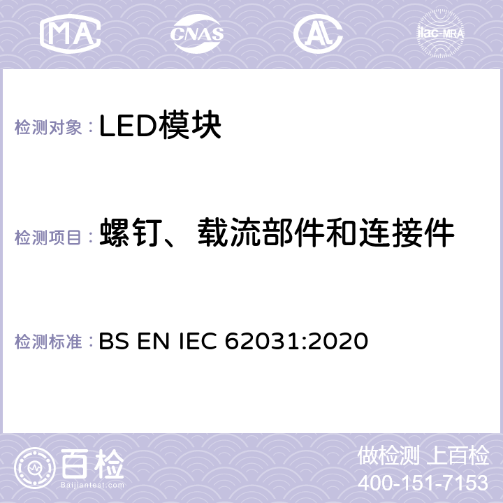 螺钉、载流部件和连接件 普通照明用LED模块 安全要求 BS EN IEC 62031:2020 17