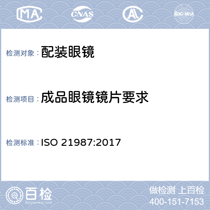 成品眼镜镜片要求 眼科光学－配装眼镜 ISO 21987:2017 5.2