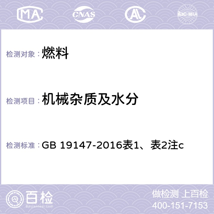 机械杂质及水分 目测法 GB 19147-2016表1、表2注c