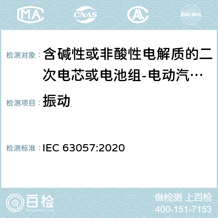 振动 含碱性或非酸性电解质的二次电芯或电池组-电动汽车非牵引用锂离子二次电池组安全要求 IEC 63057:2020 7.2.4