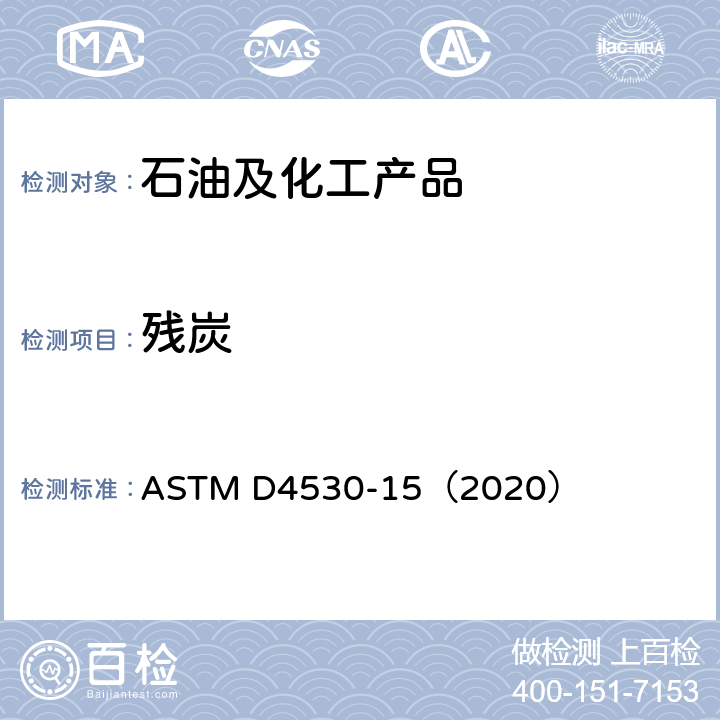 残炭 残炭测定的标准测试方法(微量法) ASTM D4530-15（2020）