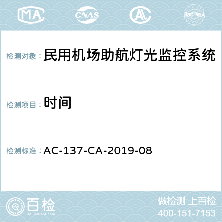 时间 民用机场助航灯光监控系统 技术要求 AC-137-CA-2019-08 6