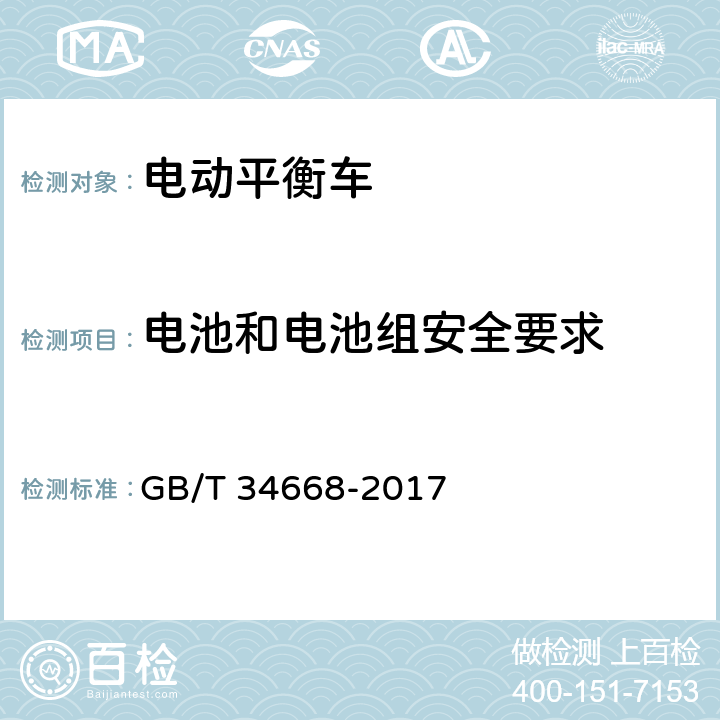 电池和电池组安全要求 电动平衡车安全要求及测试方法 GB/T 34668-2017 5.5.1