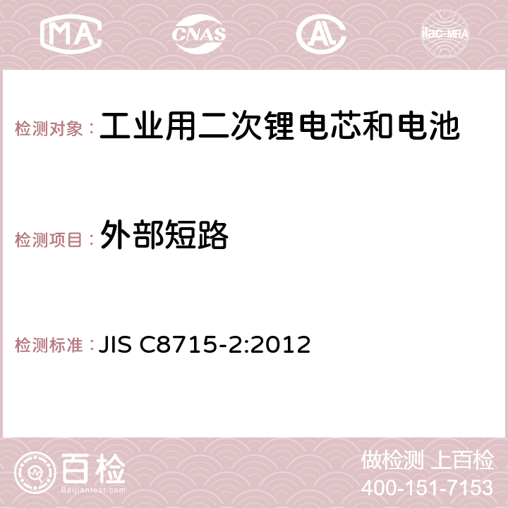 外部短路 工业用二次锂电芯和电池-第二部分:安全测试和要求 JIS C8715-2:2012 7.2