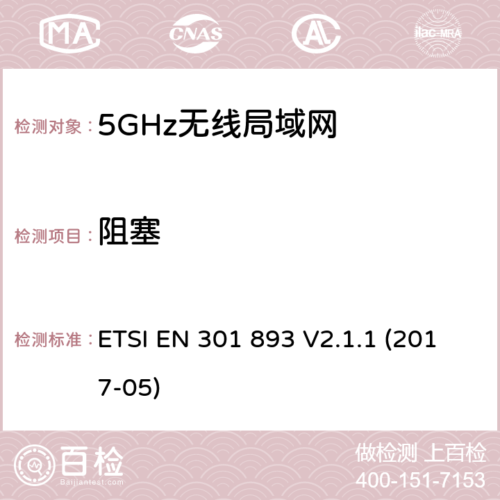 阻塞 宽带无线接入网络；5GHz高性能RLAN；RED3.2条下EN的基本要求 ETSI EN 301 893 V2.1.1 (2017-05) 5.4.10