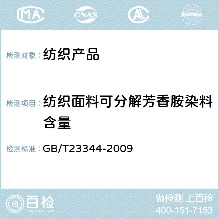 纺织面料可分解芳香胺染料含量 纺织品 4-氨基偶氮苯的测定 GB/T23344-2009