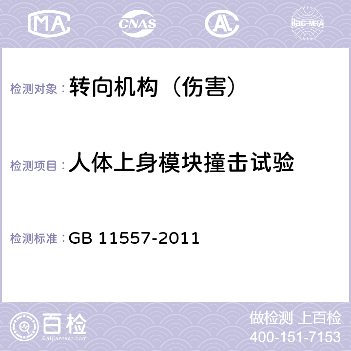 人体上身模块撞击试验 防止汽车转向机构对驾驶员伤害的规定 GB 11557-2011 4.2,4.4, 5,附录C