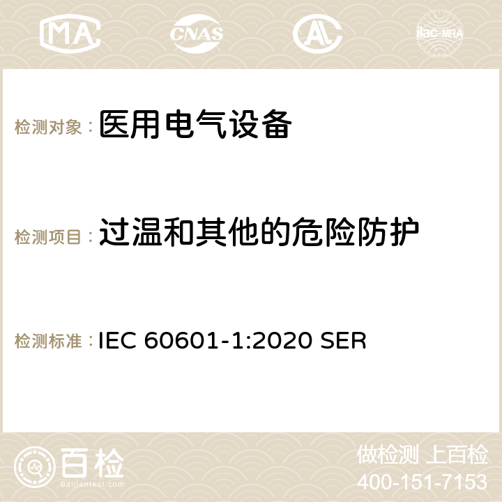 过温和其他的危险防护 医用电气设备第一部分基本安全和基本性能 IEC 60601-1:2020 SER 11