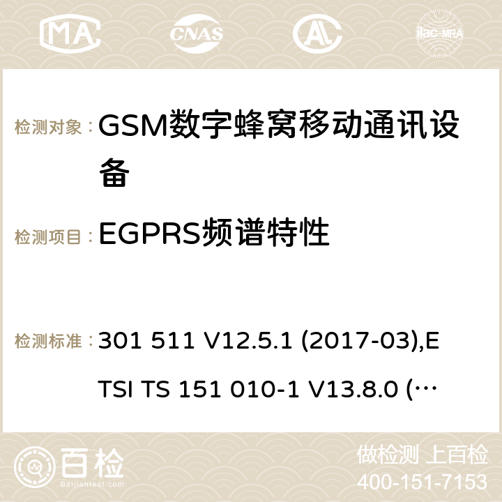 EGPRS频谱特性 ETSI TS 151 010 全球移动通信系统(GSM ) GSM900和DCS1800频段欧洲协调标准,包含RED条款3.2的基本要求 301 511 V12.5.1 (2017-03),-1 V13.8.0 (2019-07) 4.2.29
