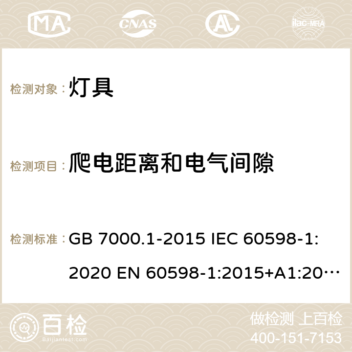 爬电距离和电气间隙 灯具 第1部分：一般要求与试验 GB 7000.1-2015 IEC 60598-1:2020 EN 60598-1:2015+A1:2018 BS EN 60598-1:2015+A1:2018 AS/NZS 60598.1:2017+A2:2020 11