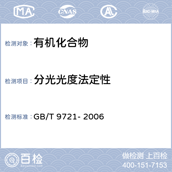 分光光度法定性 化学试剂 分子吸收分光光度法通则(紫外和可见光部分) GB/T 9721- 2006