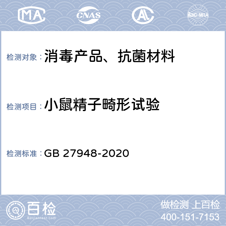 小鼠精子畸形试验 空气消毒剂通用要求 GB 27948-2020 6.3.1