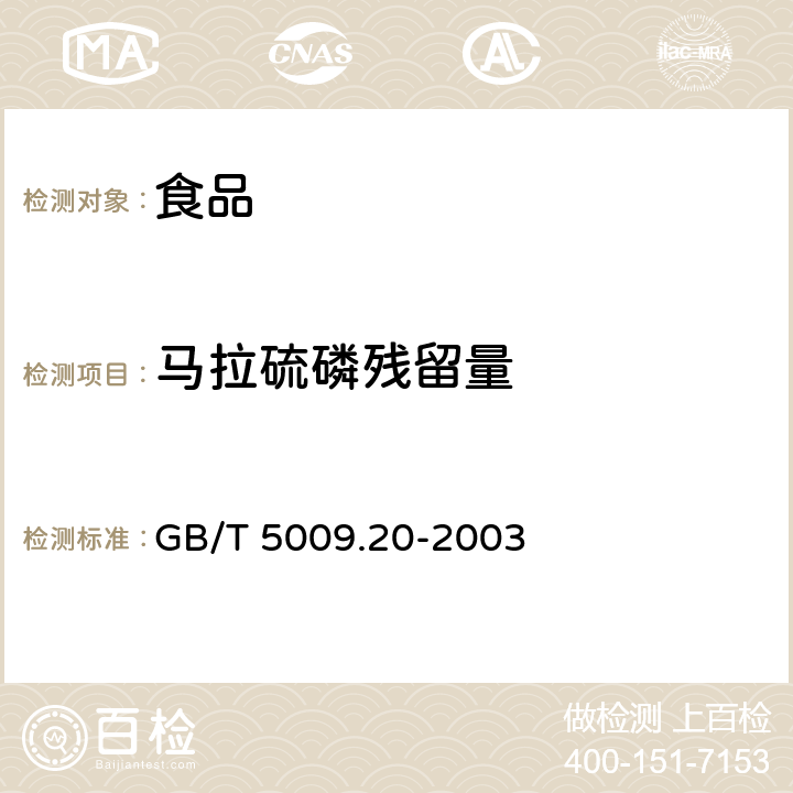 马拉硫磷残留量 食品中有机磷农药残留量的测定 GB/T 5009.20-2003