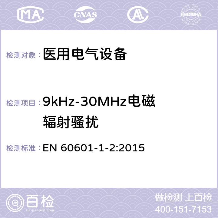 9kHz-30MHz电磁辐射骚扰 医用电气设备 第1-3部分：安全通用要求 并列标准：电磁兼容 要求和试验 EN 60601-1-2:2015 6.8.3.201 / 6.1