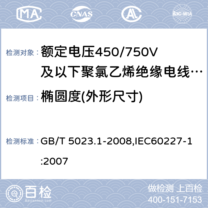 椭圆度(外形尺寸) 额定电压450/750V及以下聚氯乙烯绝缘电缆 第1部分：一般要求 GB/T 5023.1-2008,IEC60227-1:2007 5.6.2