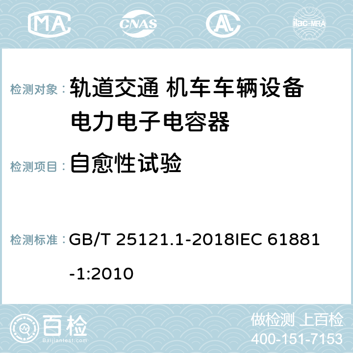 自愈性试验 轨道交通 机车车辆设备 电力电子电容器 第1部分 纸/塑料膜电容器 GB/T 25121.1-2018
IEC 61881-1:2010 5.11