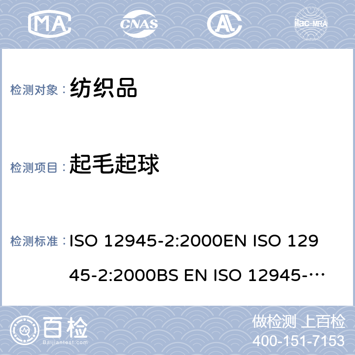 起毛起球 纺织品 织物起毛起球性能的测定 第2部分:改型马丁代尔法 ISO 12945-2:2000
EN ISO 12945-2:2000
BS EN ISO 12945-2:2000
DIN EN ISO 12945-2:2000
NF ISO 12945-2:2000