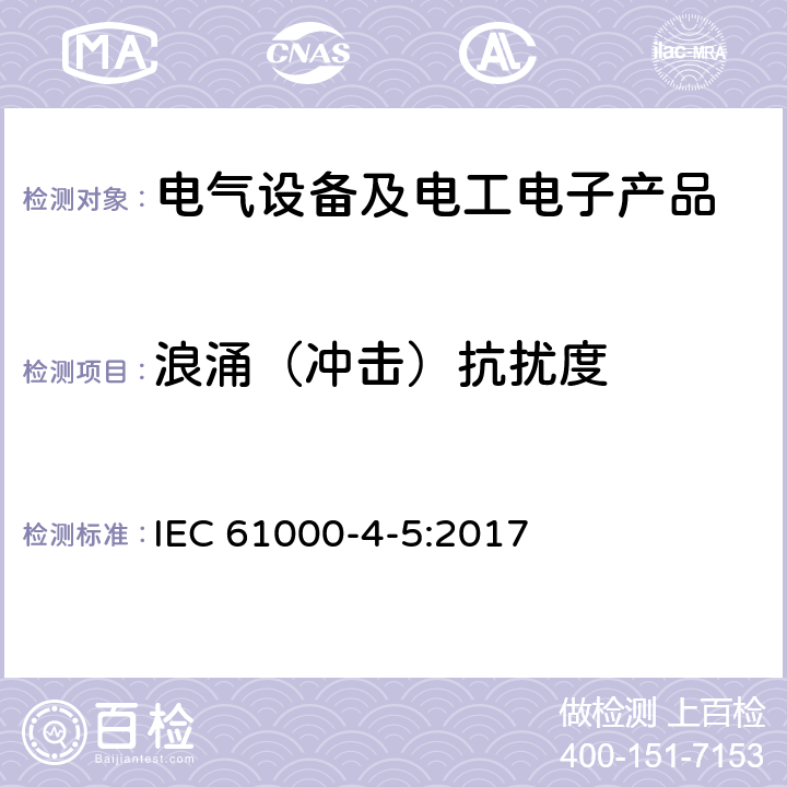 浪涌（冲击）抗扰度 电磁兼容 第4-5部分:试验和测量技术 浪涌(冲击)抗扰度试验 IEC 61000-4-5:2017