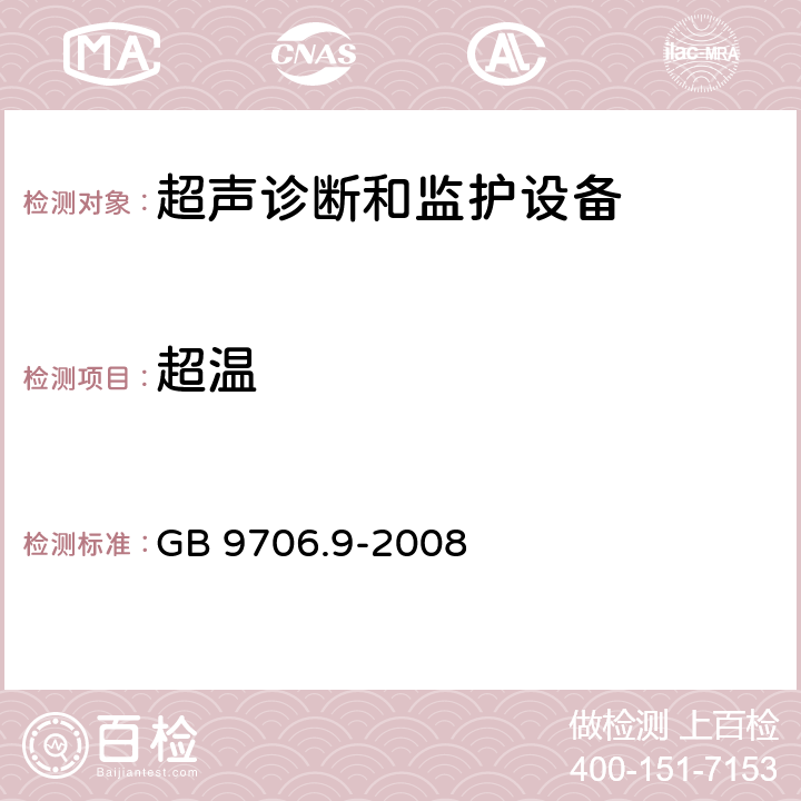 超温 医用电气设备 第2-37部分：超声诊断和监护设备安全专用要求 GB 9706.9-2008 42