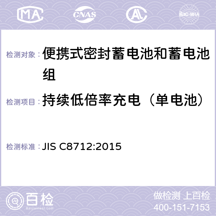 持续低倍率充电（单电池） 便携设备用便携式密封二次电池及由其制成的蓄电池的安全要求 JIS C8712:2015 7.2.1